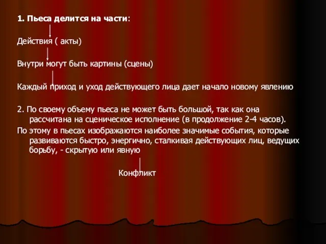 1. Пьеса делится на части: Действия ( акты) Внутри могут быть картины