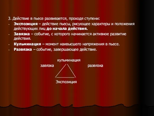 3. Действие в пьесе развивается, проходя ступени: Экспозиция – действие пьесы, рисующее