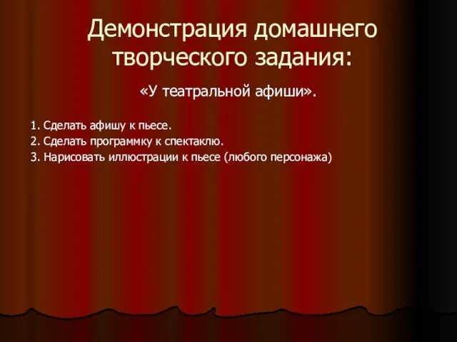 Демонстрация домашнего творческого задания: «У театральной афиши». 1. Сделать афишу к пьесе.