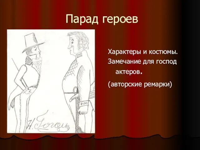 Парад героев Характеры и костюмы. Замечание для господ актеров. (авторские ремарки)