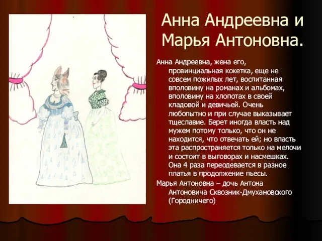 Анна Андреевна и Марья Антоновна. Анна Андреевна, жена его, провинциальная кокетка, еще