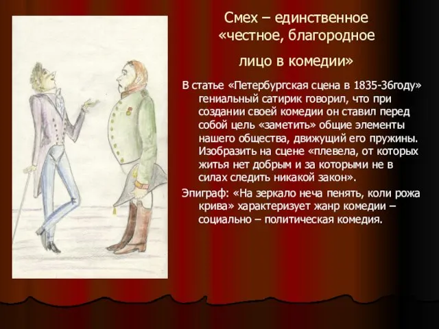 Смех – единственное «честное, благородное лицо в комедии» В статье «Петербургская сцена