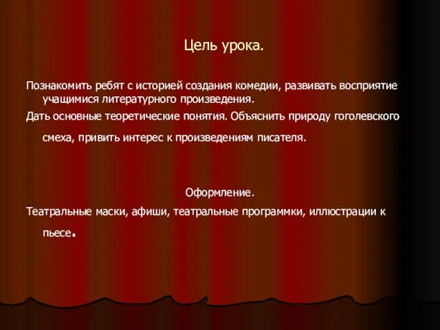 Цель урока. Познакомить ребят с историей создания комедии, развивать восприятие учащимися литературного