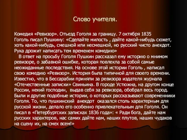 Слово учителя. Комедия «Ревизор». Отъезд Гоголя за границу. 7 октября 1835 Гоголь