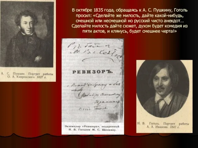 В октябре 1835 года, обращаясь к А. С. Пушкину, Гоголь просил: «Сделайте