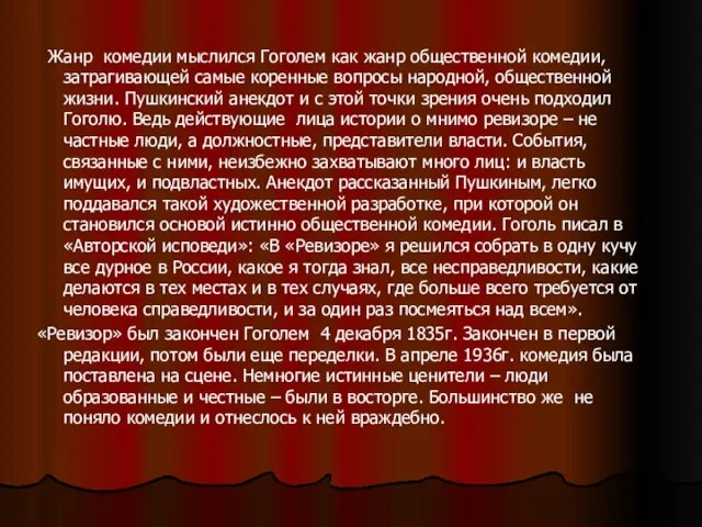 Жанр комедии мыслился Гоголем как жанр общественной комедии, затрагивающей самые коренные вопросы