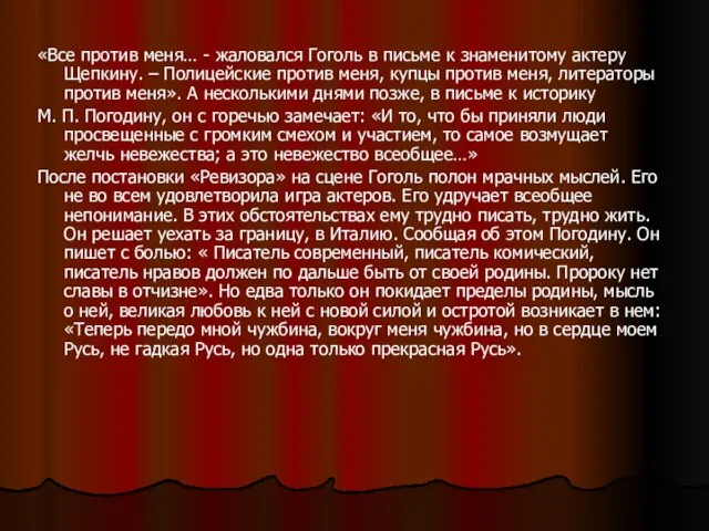 «Все против меня… - жаловался Гоголь в письме к знаменитому актеру Щепкину.