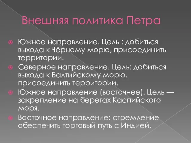 Внешняя политика Петра Южное направление. Цель : добиться выхода к Чёрному морю,