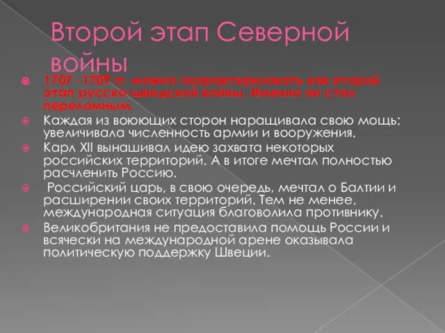 Второй этап Северной войны 1707 -1709 гг. можно охарактеризовать как второй этап