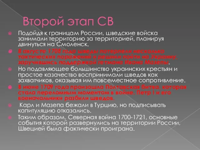 Второй этап СВ Подойдя к границам России, шведские войска занимали территорию за