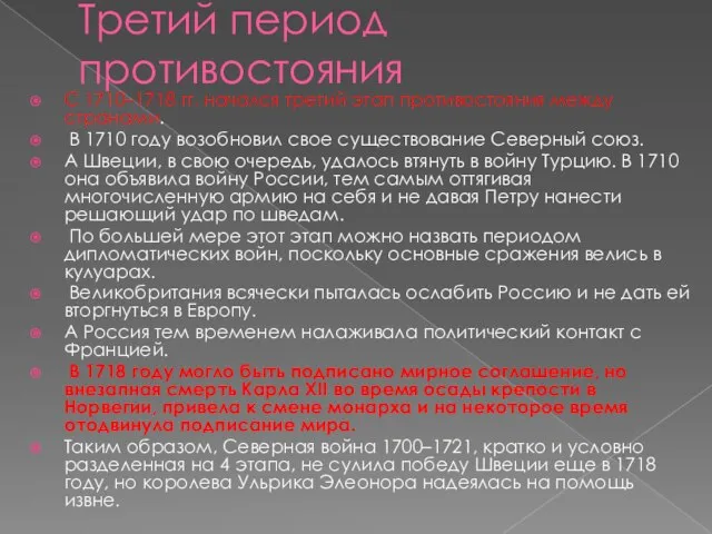 Третий период противостояния С 1710–1718 гг. начался третий этап противостояния между странами.