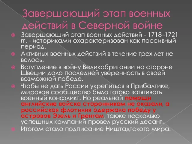 Завершающий этап военных действий в Северной войне Завершающий этап военных действий -