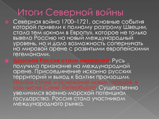 Итоги Северной войны Северная война 1700–1721, основные события которой привели к полному