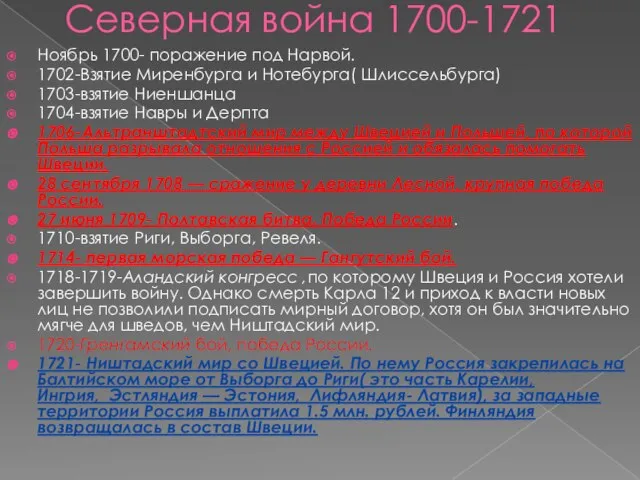 Северная война 1700-1721 Ноябрь 1700- поражение под Нарвой. 1702-Взятие Миренбурга и Нотебурга(