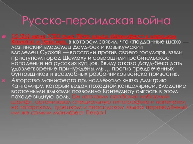 Русско-персидская война 15 (26) июля 1722 года Пётр издал «Манифест к народам