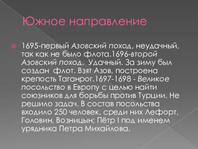 Южное направление 1695-первый Азовский поход, неудачный, так как не было флота.1696-второй Азовский