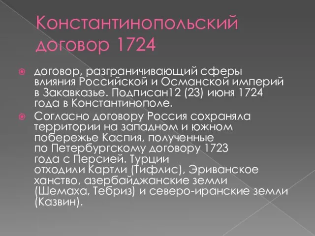 Константинопольский договор 1724 договор, разграничивающий сферы влияния Российской и Османской империй в