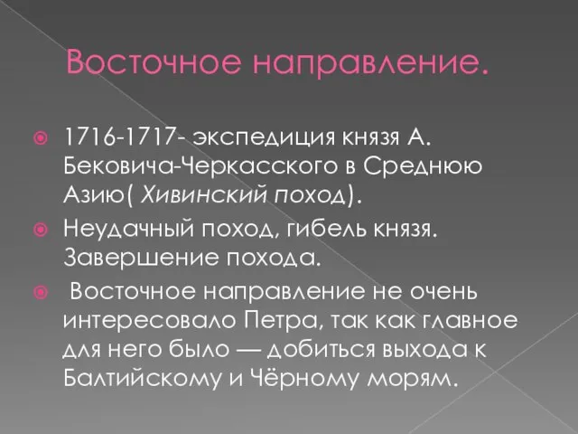 Восточное направление. 1716-1717- экспедиция князя А. Бековича-Черкасского в Среднюю Азию( Хивинский поход).