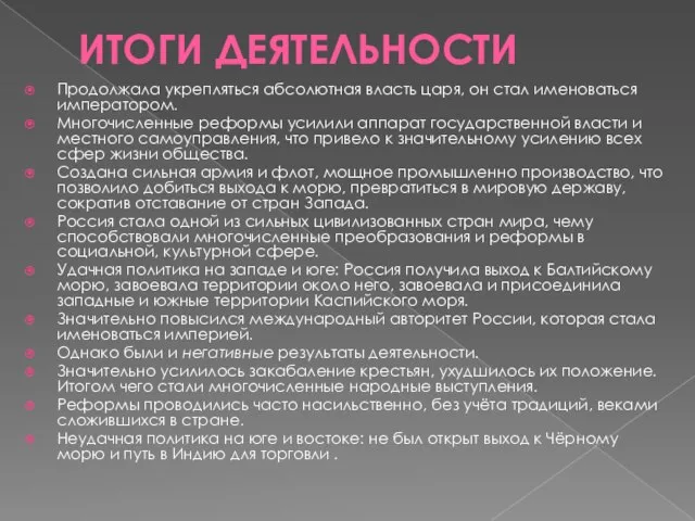 ИТОГИ ДЕЯТЕЛЬНОСТИ Продолжала укрепляться абсолютная власть царя, он стал именоваться императором. Многочисленные