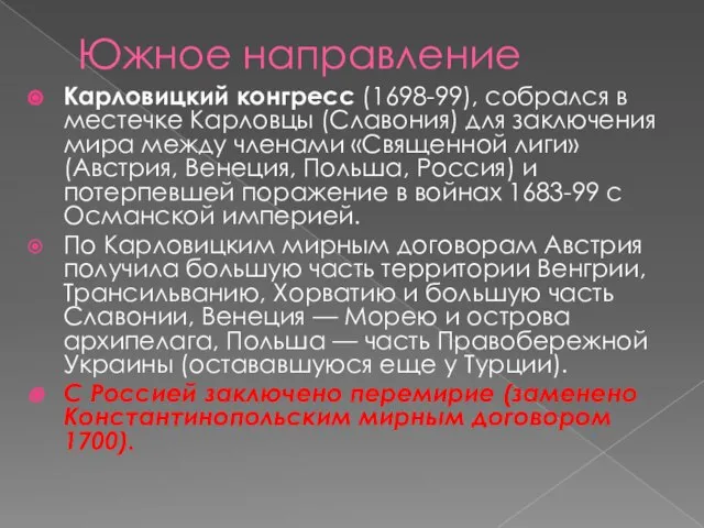 Южное направление Карловицкий конгресс (1698-99), собрался в местечке Карловцы (Славония) для заключения