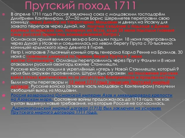 Прутский поход 1711 В апреле 1711 года Россия заключила союз с молдавским