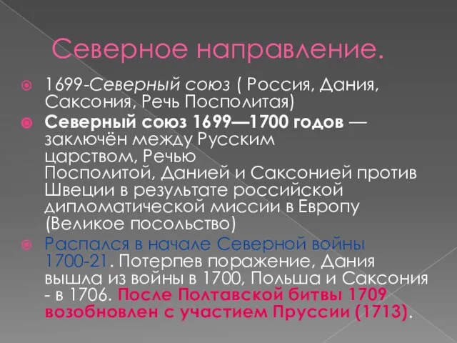 Северное направление. 1699-Северный союз ( Россия, Дания, Саксония, Речь Посполитая) Северный союз