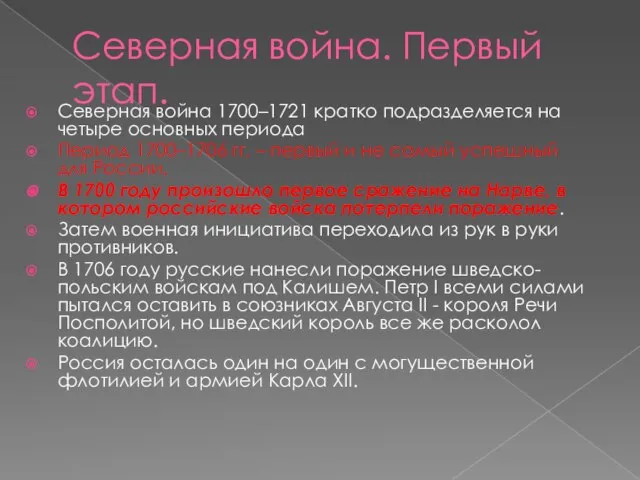 Северная война. Первый этап. Северная война 1700–1721 кратко подразделяется на четыре основных