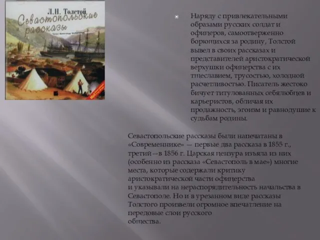 Наряду с привлекательными образами русских солдат и офицеров, самоотверженно борющихся за родину,