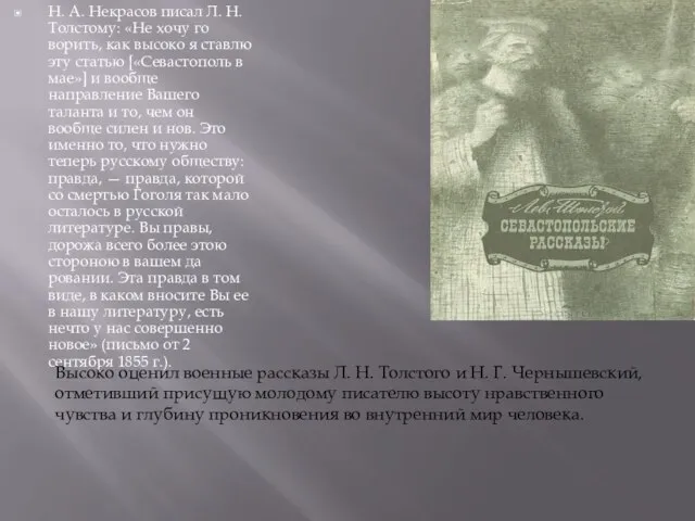 Н. А. Некрасов писал Л. Н. Толстому: «Не хочу го­ворить, как высоко