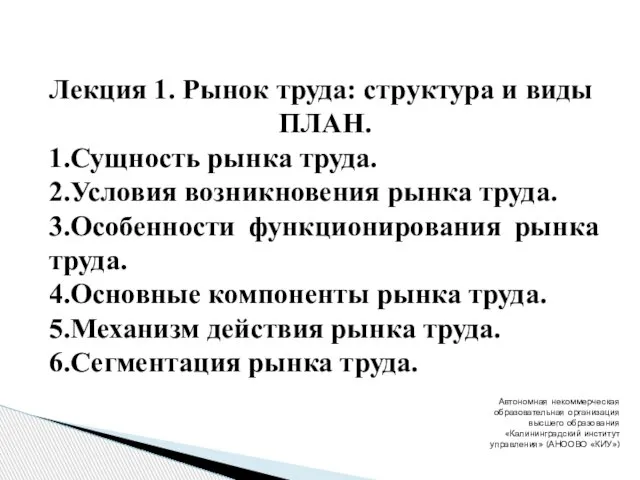 Лекция 1. Рынок труда: структура и виды ПЛАН. 1.Сущность рынка труда. 2.Условия