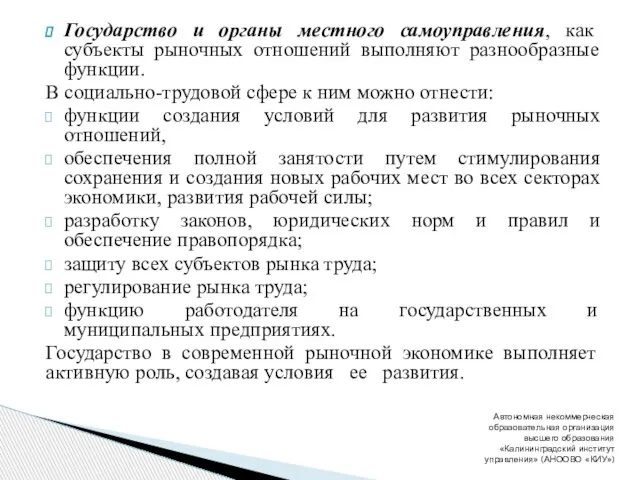 Государство и органы местного самоуправления, как субъекты рыночных отношений выполняют разнообразные функции.