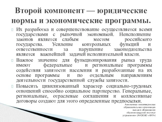 Их разработка и совершенствование осуществляется всеми государствами с рыночной экономикой. Неисполнение законов