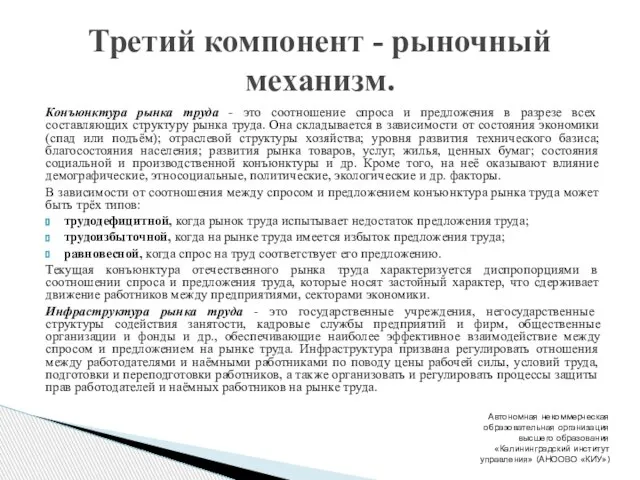 Конъюнктура рынка труда - это соотношение спроса и предложения в разрезе всех