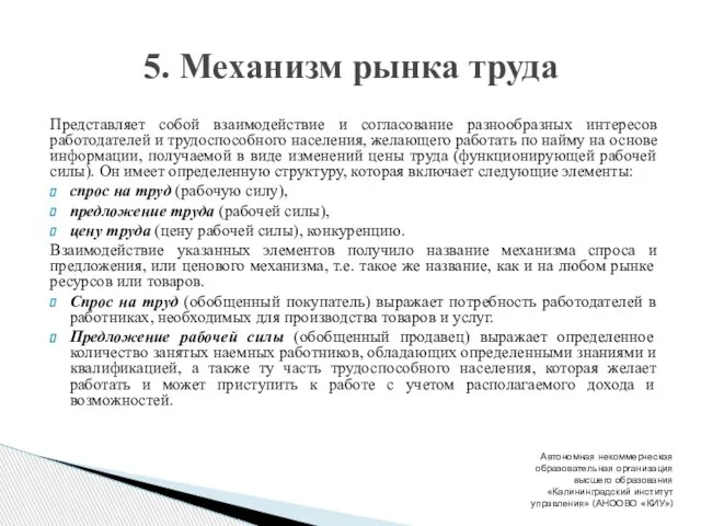 Представляет собой взаимодействие и согласование разнообразных интересов работодателей и трудоспособного населения, желающего