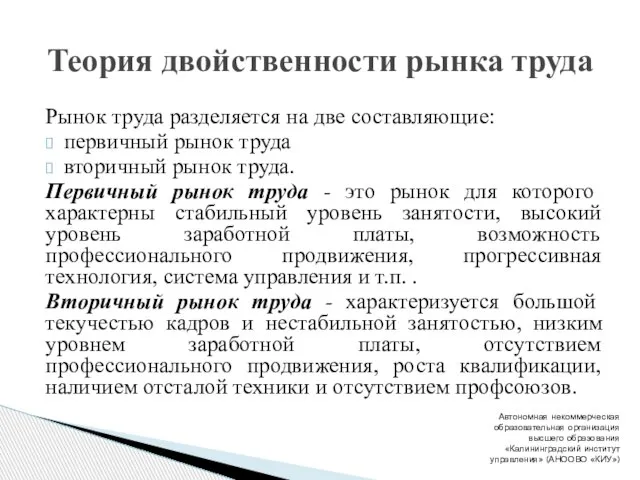 Рынок труда разделяется на две составляющие: первичный рынок труда вторичный рынок труда.