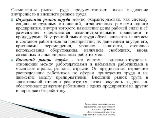 Сегментация рынка труда предусматривает также выделение внутреннего и внешнего рынков труда. Внутренний