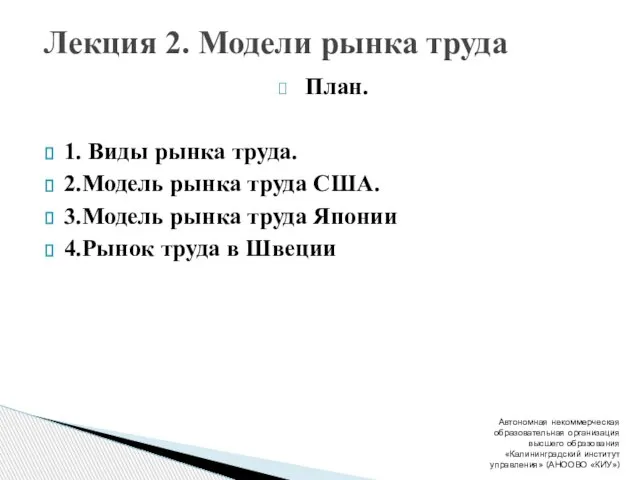 План. 1. Виды рынка труда. 2.Модель рынка труда США. 3.Модель рынка труда