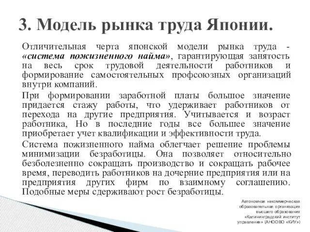 Отличительная черта японской модели рынка труда - «система пожизненного найма», гарантирующая занятость