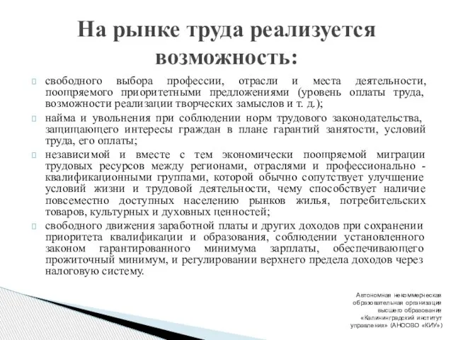 свободного выбора профессии, отрасли и места деятельности, поощряемого приоритетными предложениями (уровень оплаты