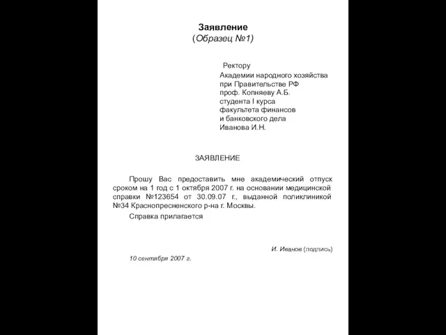 Заявление (Образец №1) Ректору Академии народного хозяйства при Правительстве РФ проф. Копняеву