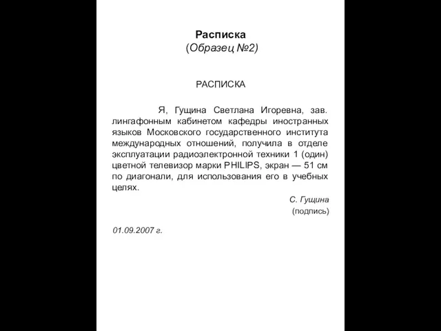 Расписка (Образец №2) РАСПИСКА Я, Гущина Светлана Игоревна, зав. лингафонным кабинетом кафедры