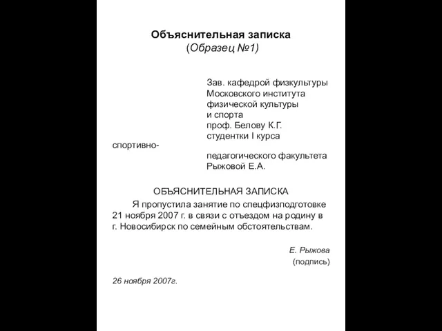 Объяснительная записка (Образец №1) Зав. кафедрой физкультуры Московского института физической культуры и