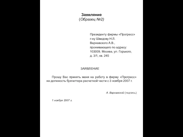 Заявление (Образец №2) Президенту фирмы «Прогресс» г-ну Шведову Н.Л. Варнавского А.В., проживающего