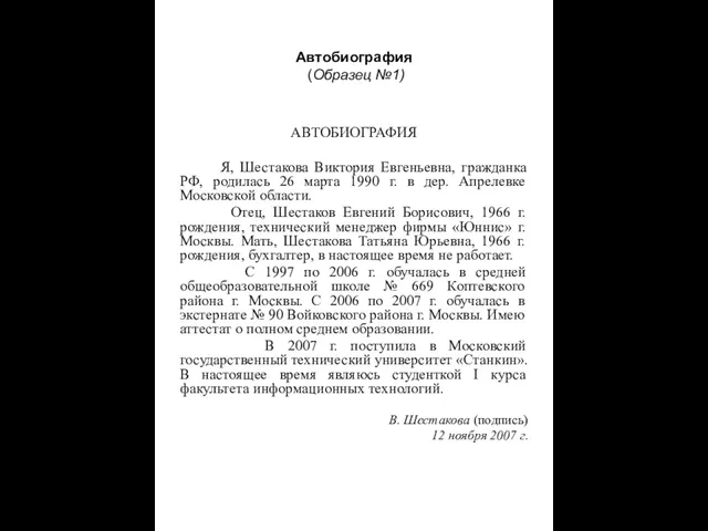 Автобиография (Образец №1) АВТОБИОГРАФИЯ Я, Шестакова Виктория Евгеньевна, гражданка РФ, родилась 26