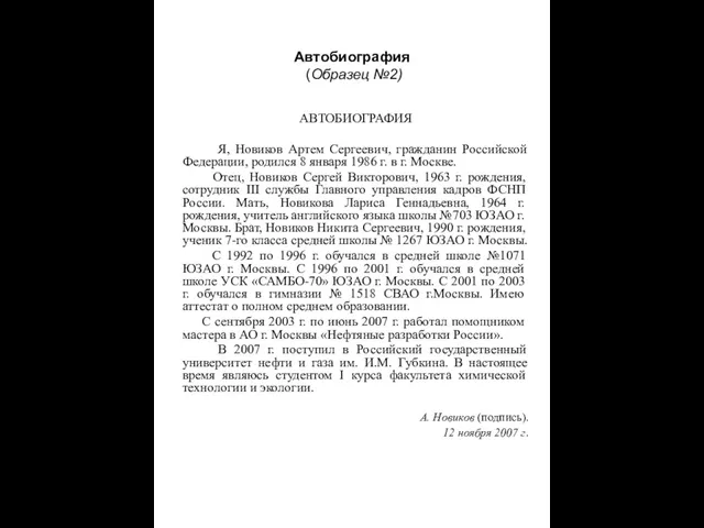 Автобиография (Образец №2) АВТОБИОГРАФИЯ Я, Новиков Артем Сергеевич, гражданин Российской Федерации, родился