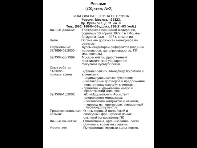 Резюме (Образец №2) ИВАНОВА ВАЛЕНТИНА ПЕТРОВНА Россия, Москва, 129323, Пр. Русанова, д.