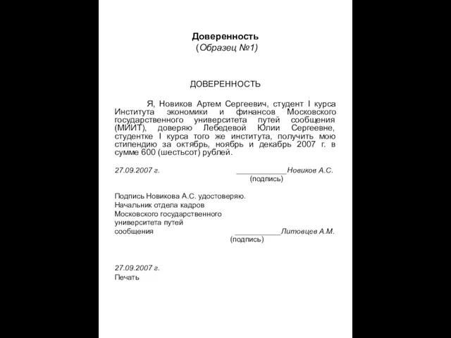 Доверенность (Образец №1) ДОВЕРЕННОСТЬ Я, Новиков Артем Сергеевич, студент I курса Института