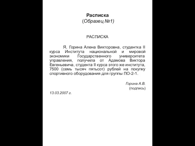 Расписка (Образец №1) РАСПИСКА Я, Горина Алена Викторовна, студентка II курса Института