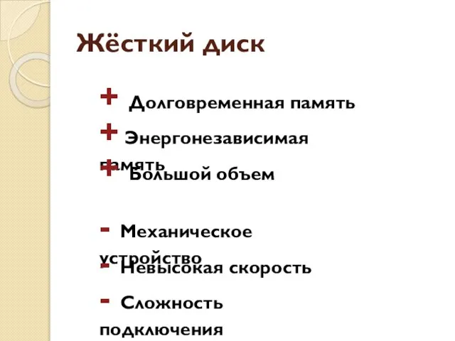 Жёсткий диск + Долговременная память + Энергонезависимая память + Большой объем -