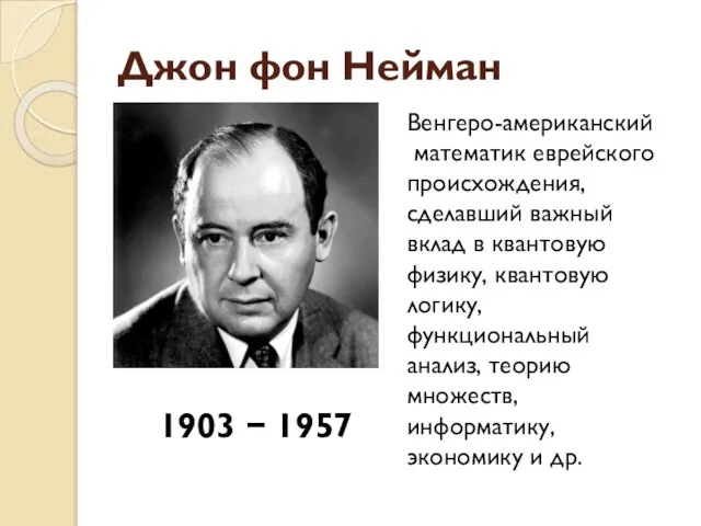 Джон фон Нейман 1903 − 1957 Венгеро-американский математик еврейского происхождения, сделавший важный